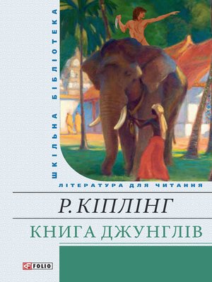 cover image of Книга джунглей (Kniga dzhunglej)
